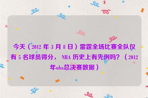 今天（2012 年 3 月 8 日）雷霆全场比赛全队仅有 5 名球员得分， NBA 历史上有先例吗？（2012年nba总决赛数据）